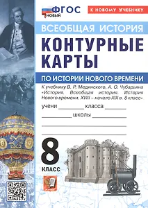 Контурные карты по истории Нового времени. XVIII - начало XIX в. 8 класс. К учебнику В.Р. Мединского, А.О. Чубарьяна "История. Всеобщая история. История Нового времени. XVIII - начало XIX в. 8 класс"