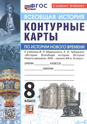 Книга Контурные карты по истории Нового времени. XVIII - начало XIX в. 8 класс. К учебнику В.Р. Мединского, А.О. Чубарьяна "История. Всеобщая история. История Нового времени. XVIII - начало XIX в. 8 класс" ()