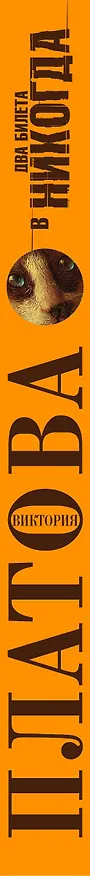 Книга Два билета в никогда (Виктория Платова) — 3
