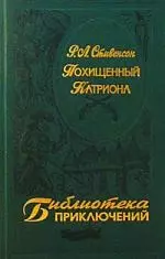 Похищенный. Катриона — 1664317 — 1