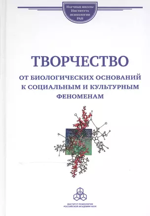 Творчество от биологических оснований к социальным и культурным феноменам — 2526950 — 1