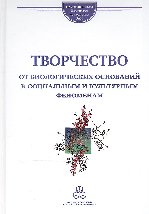 Книга Творчество от биологических оснований к социальным и культурным феноменам () — 1