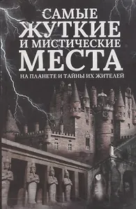 Самые жуткие и мистические места на планете и тайны их жителей (Реутов)