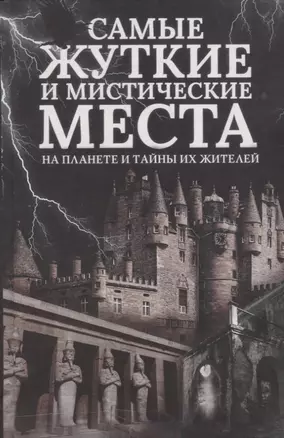 Самые жуткие и мистические места на планете и тайны их жителей (Реутов) — 2696390 — 1