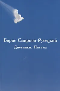 Борис Смирнов-Русецкий: Дневники. Письма