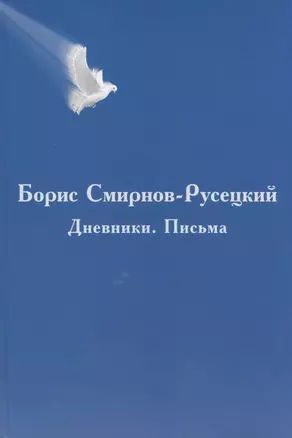 Борис Смирнов-Русецкий: Дневники. Письма — 2716000 — 1