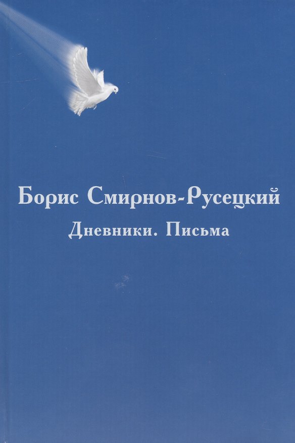 Книга Борис Смирнов-Русецкий: Дневники. Письма () — 1