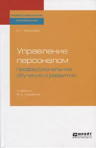 Управление персоналом. Профессиональное обучение и развитие. Учебник
