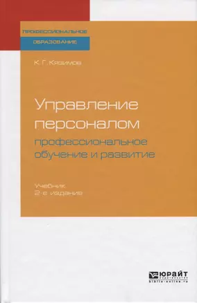 Управление персоналом. Профессиональное обучение и развитие. Учебник — 2722282 — 1