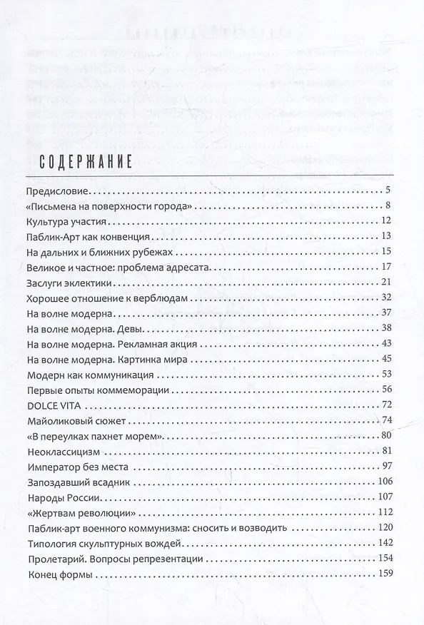 Книга От монумента до граффити. Городская среда в мозаиках, росписях, рельефах и инсталляциях… Историко-художественный путеводитель. Петербург XX-XXI вв. (Александр Боровский) — 6