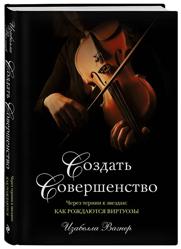 Книга Создать совершенство. Через тернии к звездам: как рождаются виртуозы (Изабелла Вагнер) — 4