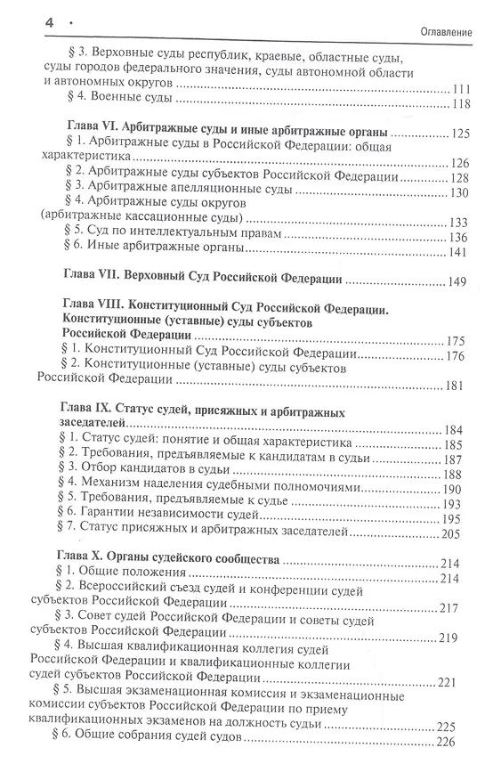 Книга Судоустройство и правоохранительные органы: учебник для бакалавров. 2-е изд., перераб и доп. (Лидия Воскобитова) — 3