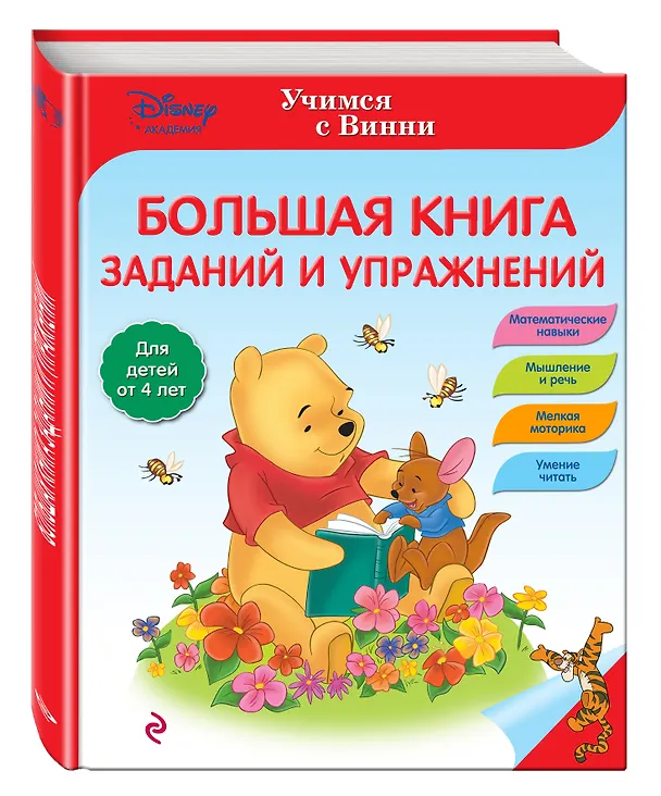 Книга Большая книга заданий и упражнений () — 4