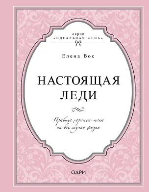 Книга Настоящая леди. Правила хорошего тона на все случаи жизни (Елена Вос)