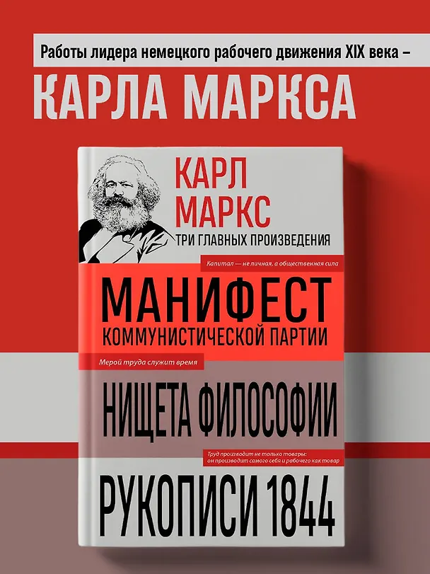 Книга Карл Маркс. Манифест коммунистической партии. Нищета философии. Рукописи 1844 (Карл Маркс) — 5