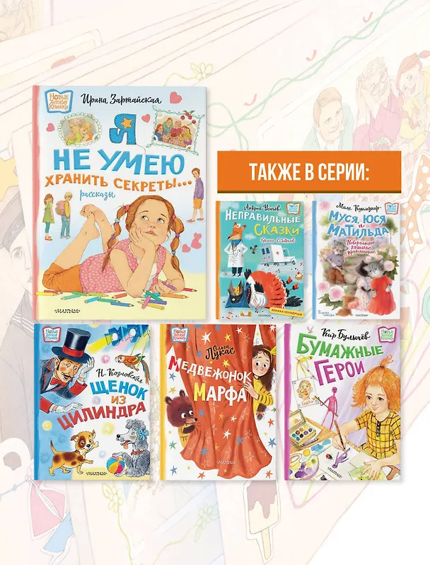 Книга Я не умею хранить секреты... Рассказы (Ирина Зартайская) — 8