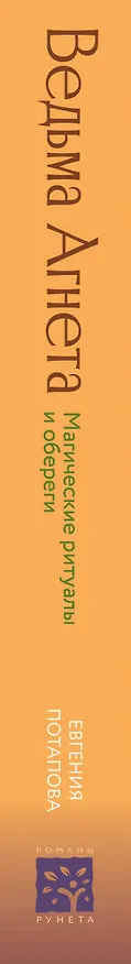 Книга Ведьма Агнета. Магические ритуалы и обереги (Евгения Потапова) — 4