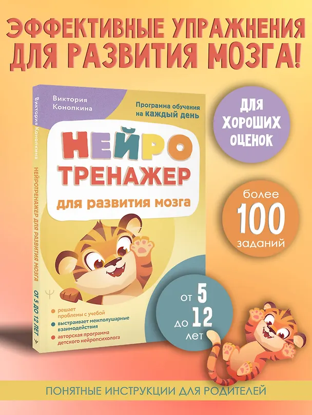 Книга Нейротренажер для развития мозга. Программа обучения на каждый день. От 5 до 12 лет (Виктория Конопкина) — 5