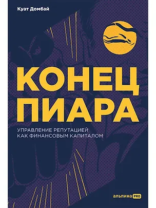 Книга Конец пиара. Управление репутацией как финансовым капиталом (Куат Домбай)