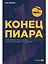Конец пиара. Управление репутацией как финансовым капиталом — 2970818 — 1