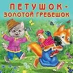 Книга Петушок-золотой гребешок (0+) ()