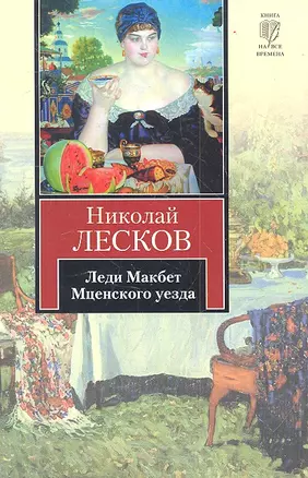 Леди Макбет Мценского уезда — 2299715 — 1