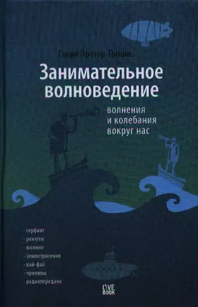 Занимательное волноведение. Волнения и колебания вокруг нас — 2323872 — 1