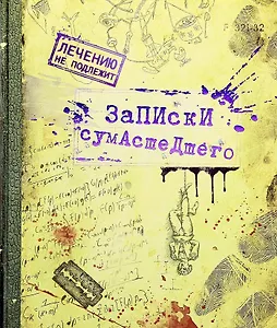 Тетрадь 24 листа в клетку Тетрадь сумасшедшего (722048) (Сима-ленд)