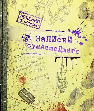 Тетрадь 24 листа в клетку Тетрадь сумасшедшего (722048) (Сима-ленд) — 2383600 — 1