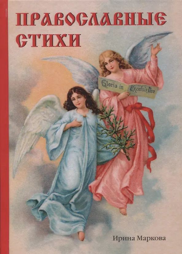 Книга Православные стихи () — 1