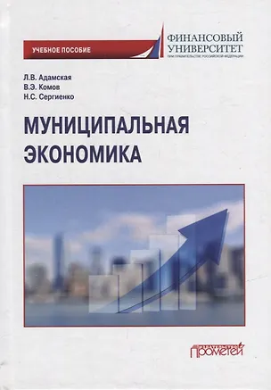 Книга Муниципальная экономика: Учебное пособие (Валерий Комов, Любовь Адамская, Наталья Сергиенко)