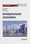 Муниципальная экономика: Учебное пособие — 2950439 — 1