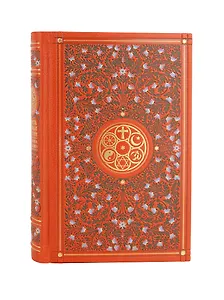 Мудрость мировых религий. Большая книга афоризмов и притч. Коллекционное иллюстрированное издание на бумаге премиум-класса в инкрустированном переплете ручной работы с четырьмя видами тиснения и украшенным обрезом. Уникальный тираж 10 экземпляров