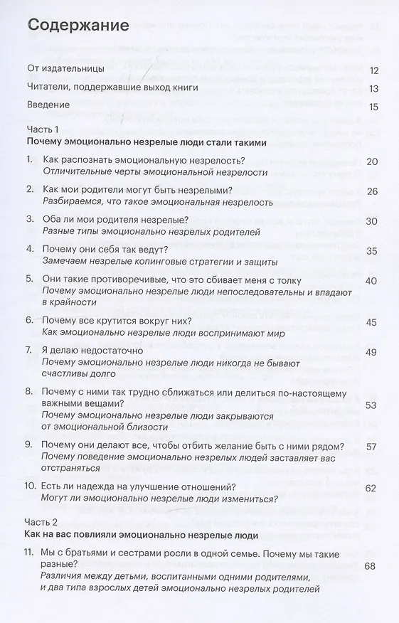 Книга Как выстраивать отношения с эмоционально незрелыми людьми (Линдси К. Гибсон) — 3