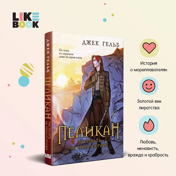 Книга Комплект из 2-х книг: Пеликан. Месть замка Ратлин. Пеликан. Расплата за милосердие (Джек Гельб) — 5