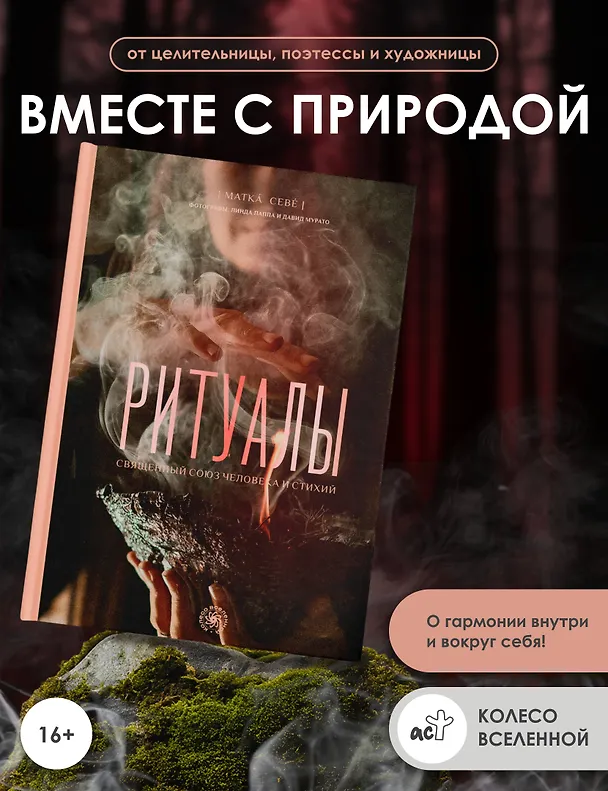 Книга Ритуалы. Священный союз человека и стихий (Матка Севе) — 5