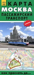 Карта Москва Пассажирский транспорт 2009 Как проехать до… (1:35тыс.) (1:20тыс. центр) (раскладная) (зел) (ДМБ)