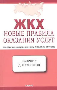 ЖКХ: Новые правила оказания услуг: сборник документов