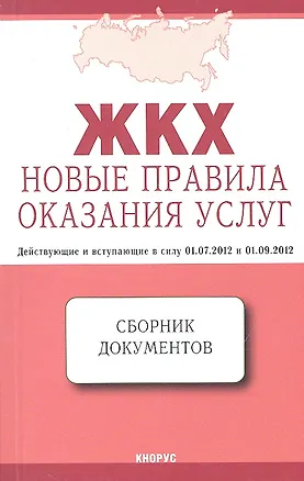 ЖКХ: Новые правила оказания услуг: сборник документов 2317225