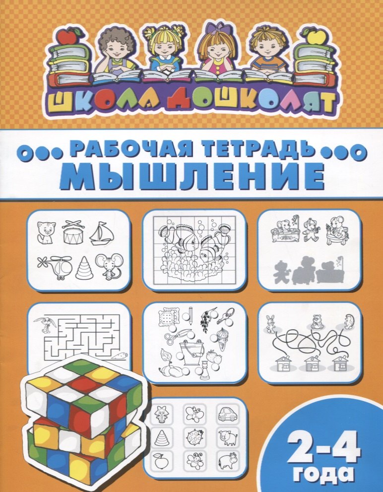 

Мышление. Рабочая тетрадь. 2-4 года