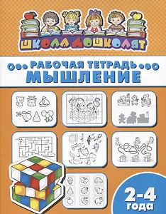 Мышление. Рабочая тетрадь. 2-4 года