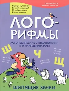 Лого-рифмы: логопедические стихотворения при нарушениях речи: шипящие звуки