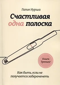 Счастливая одна полоска