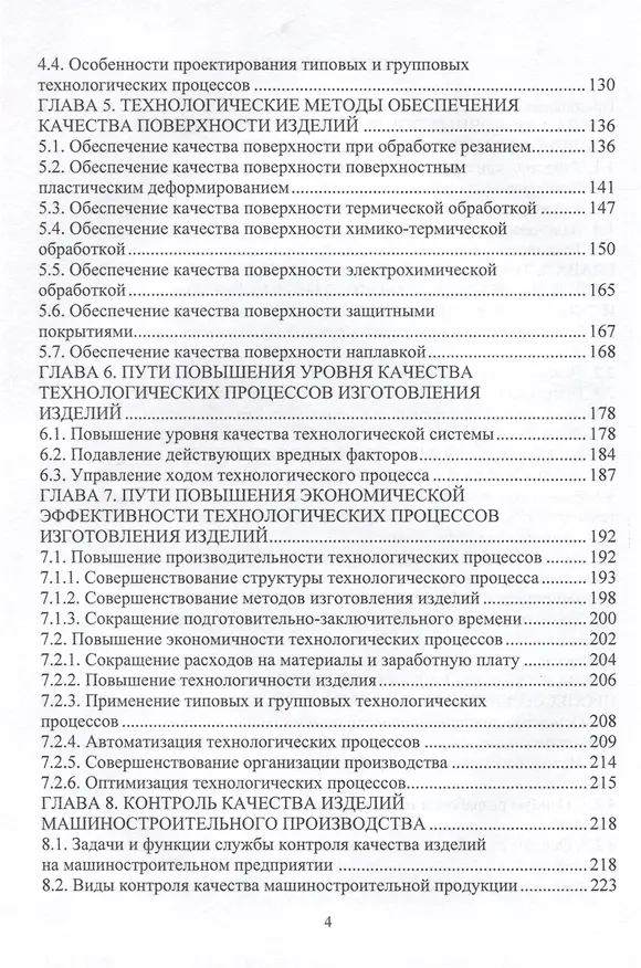 Книга Планирование и обеспечение качества и эффективности технологических процессов в машиностроении (Виктор Протасов, Игорь Романов, Максим Шахов) — 3