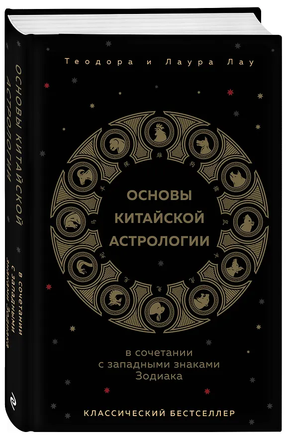 Книга Основы китайской астрологии. Классический бестселлер (Теодора Лау) — 4