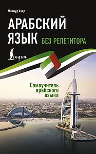 Арабский язык без репетитора. Самоучитель арабского языка