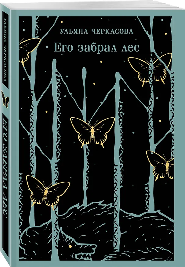 Книга Его забрал лес (Ульяна Черкасова) — 5