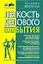 Легкость делового бытия: Корпоративный имидж и бизнес-этикет — 2087006 — 1