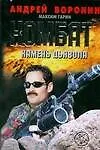 Комбат Камень дьявола (мягк). Воронин А. (АСТ)