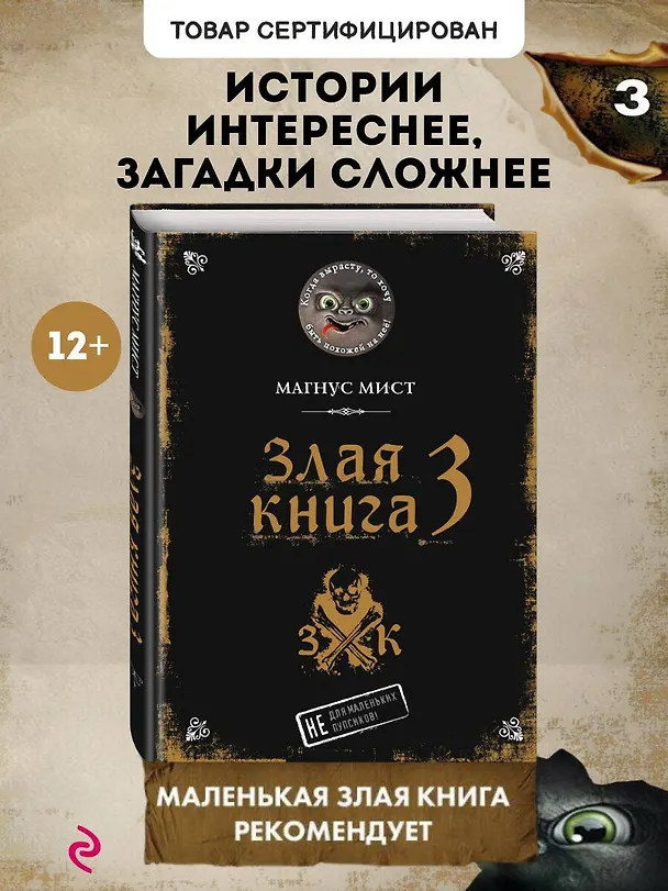 Книга Злая книга 3 (Магнус Мист) — 6